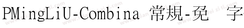 PMingLiU-Combina 常規字体转换